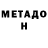 Метадон methadone Black Lera